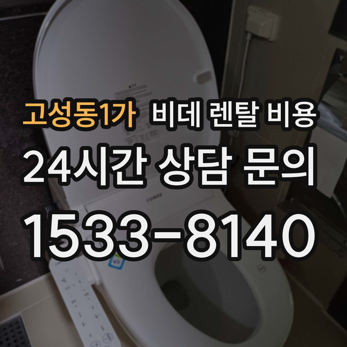 고성동1가 비데 렌탈 비용