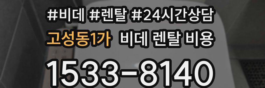 고성동1가 비데 렌탈 비용