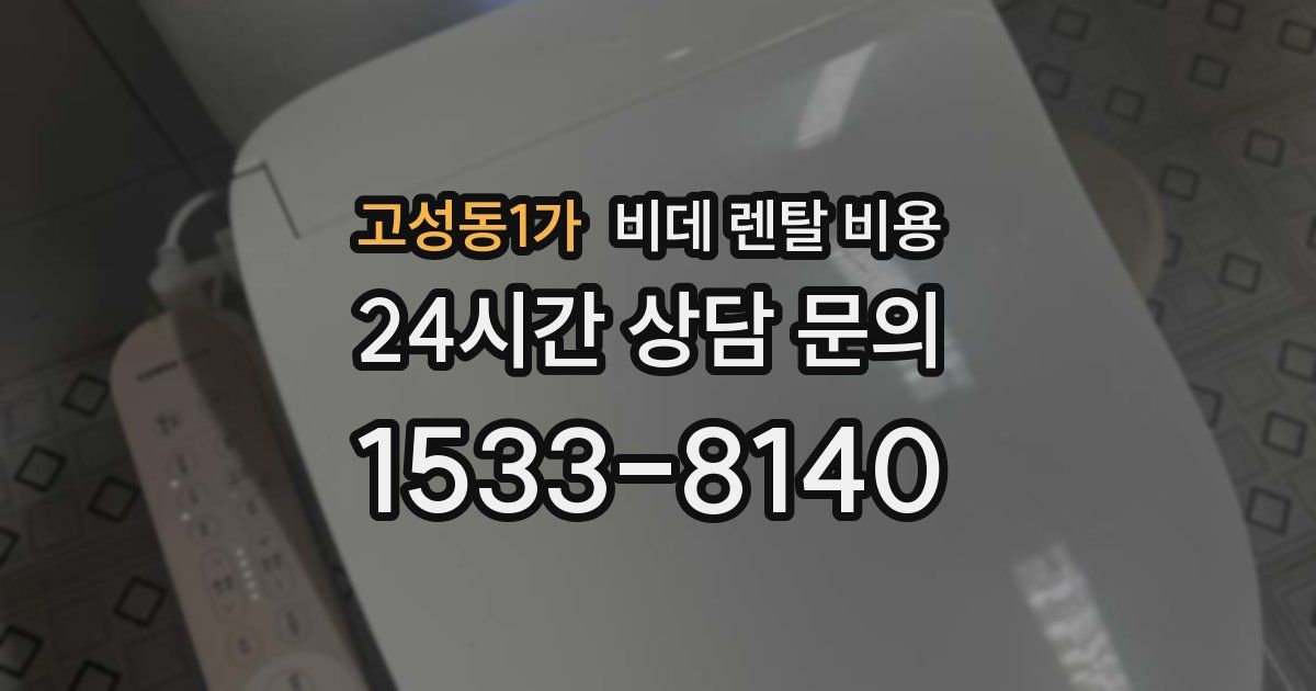 고성동1가 비데 렌탈 비용