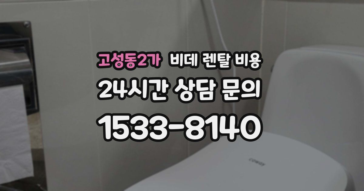 고성동2가 비데 렌탈 비용