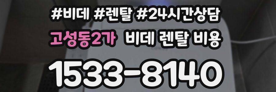 고성동2가 비데 렌탈 비용