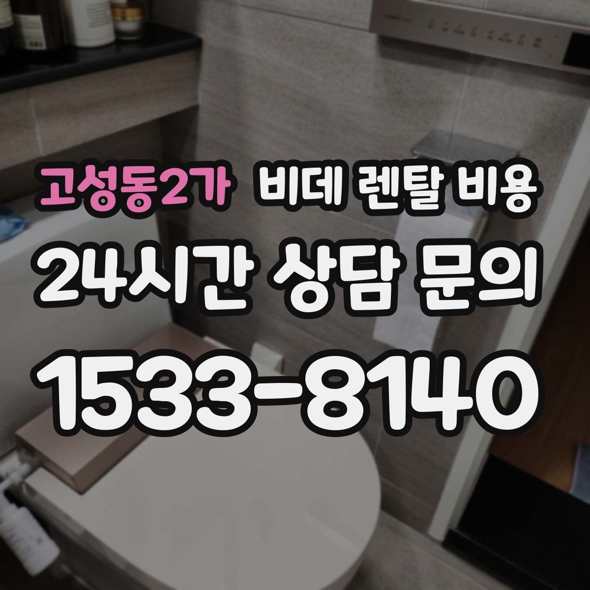 고성동2가 비데 렌탈 비용