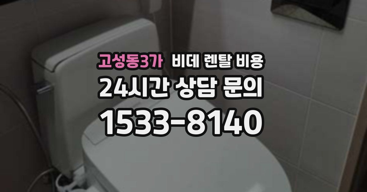 고성동3가 비데 렌탈 비용