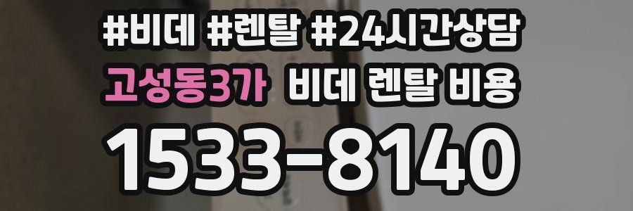 고성동3가 비데 렌탈 비용