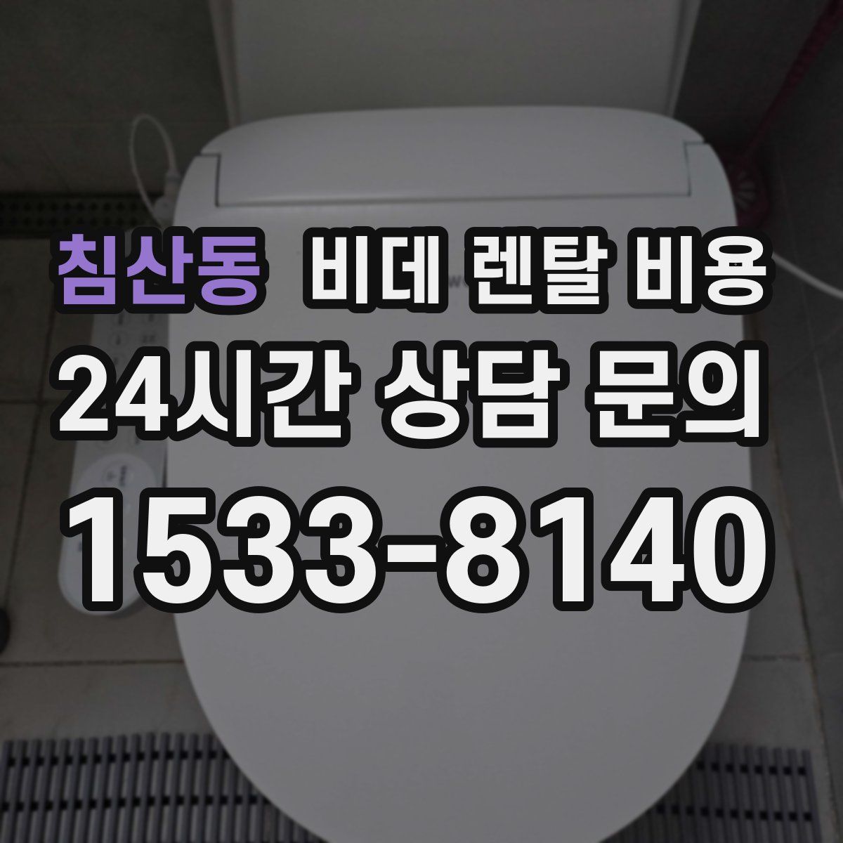 침산동 비데 렌탈 비용