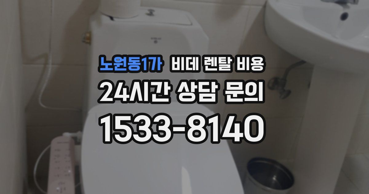 노원동1가 비데 렌탈 비용