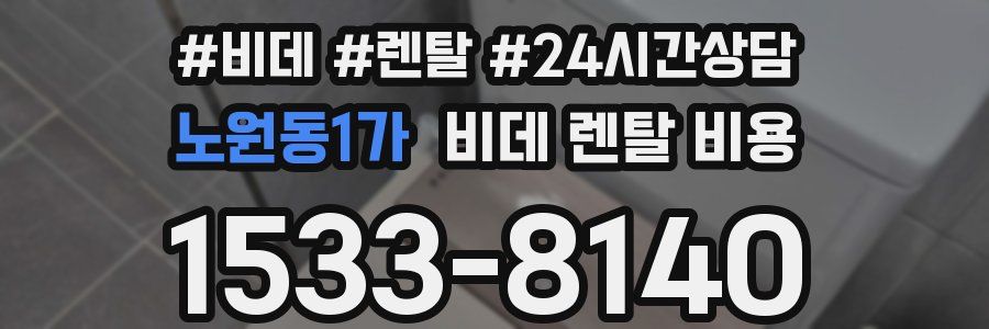 노원동1가 비데 렌탈 비용