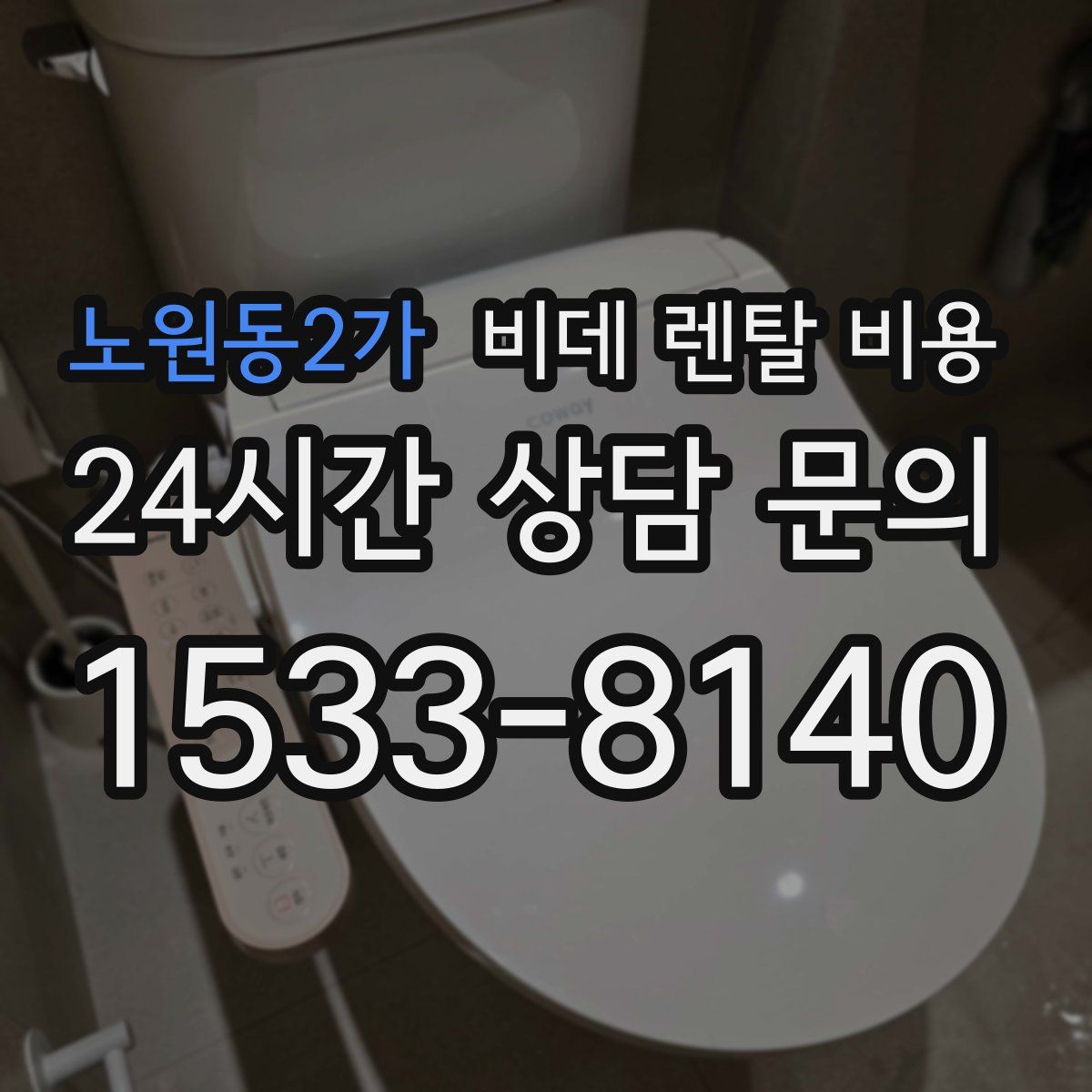 노원동2가 비데 렌탈 비용