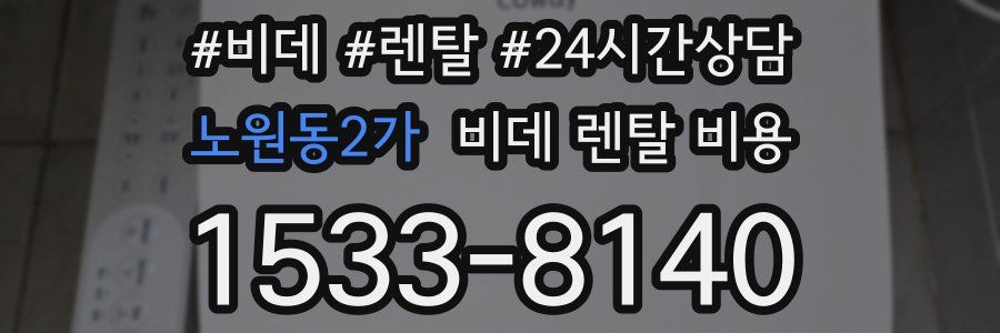 노원동2가 비데 렌탈 비용