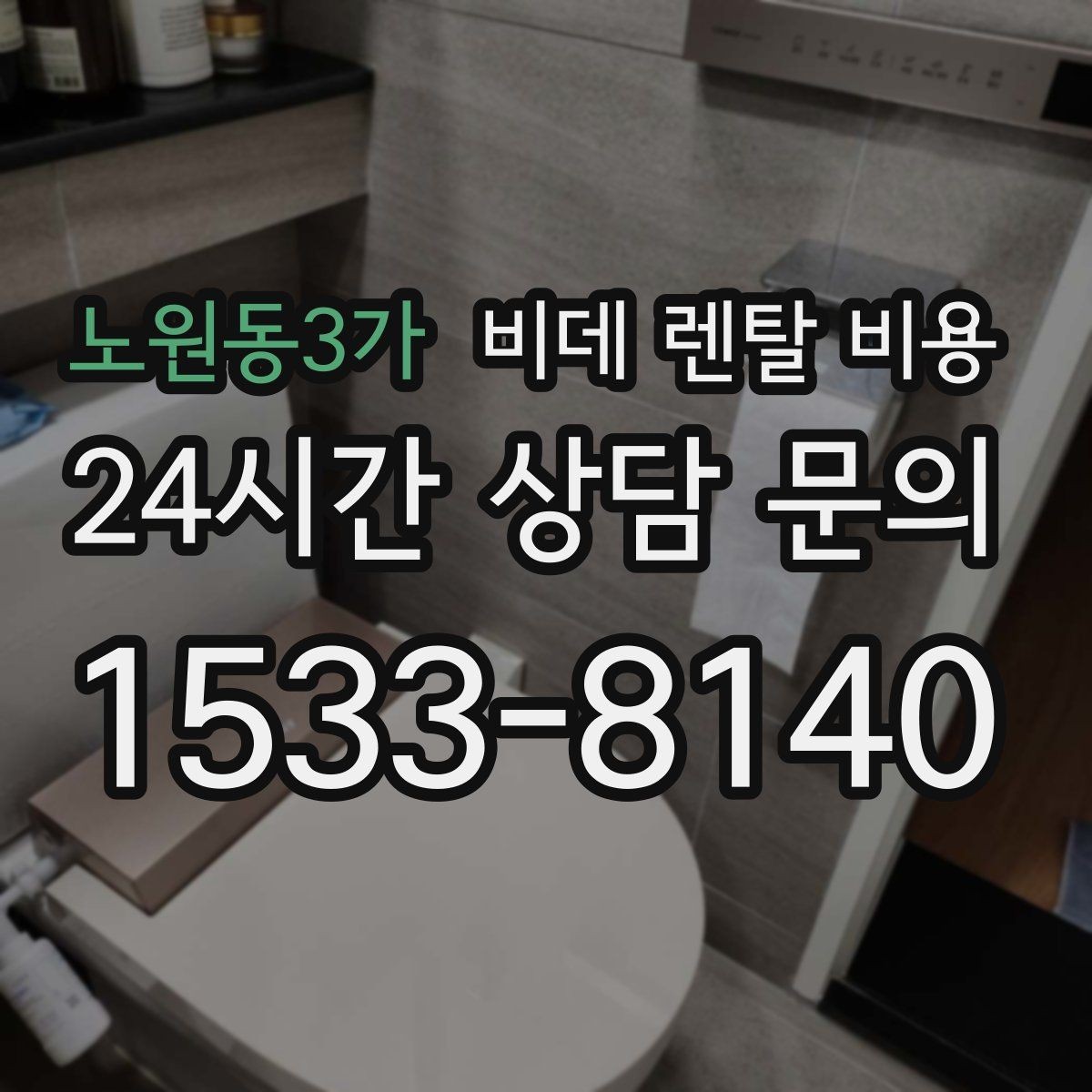 노원동3가 비데 렌탈 비용 방문 설치 전 주의할 점