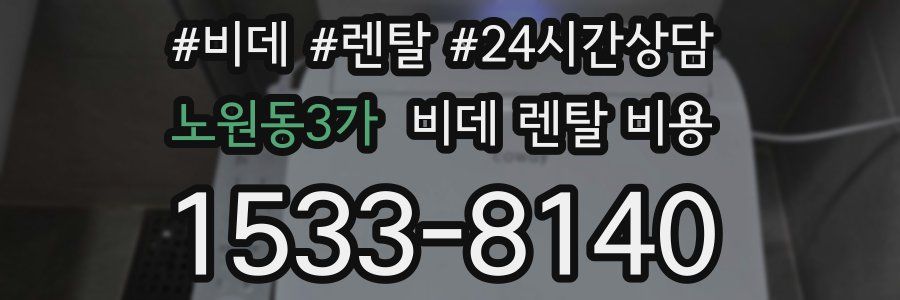 노원동3가 비데 렌탈 비용