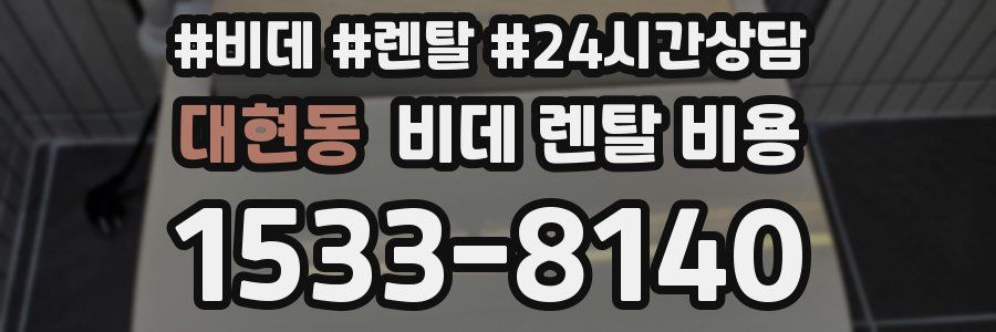 대현동 비데 렌탈 비용