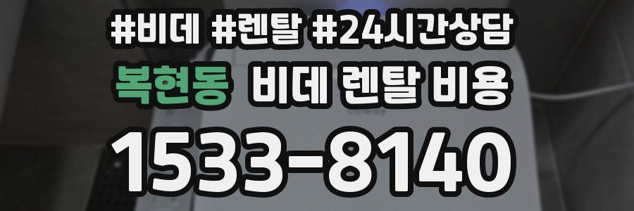 복현동 비데 렌탈 비용