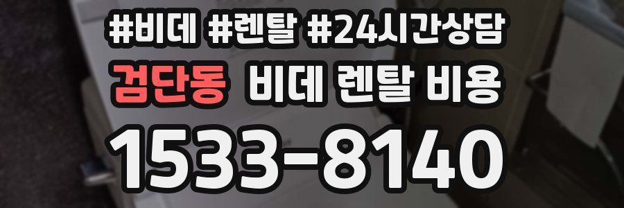 검단동 비데 렌탈 비용