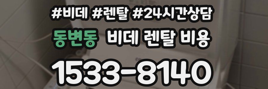 동변동 비데 렌탈 비용