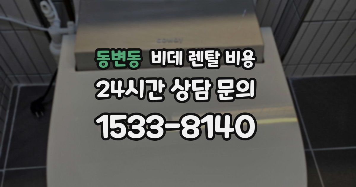 동변동 비데 렌탈 비용
