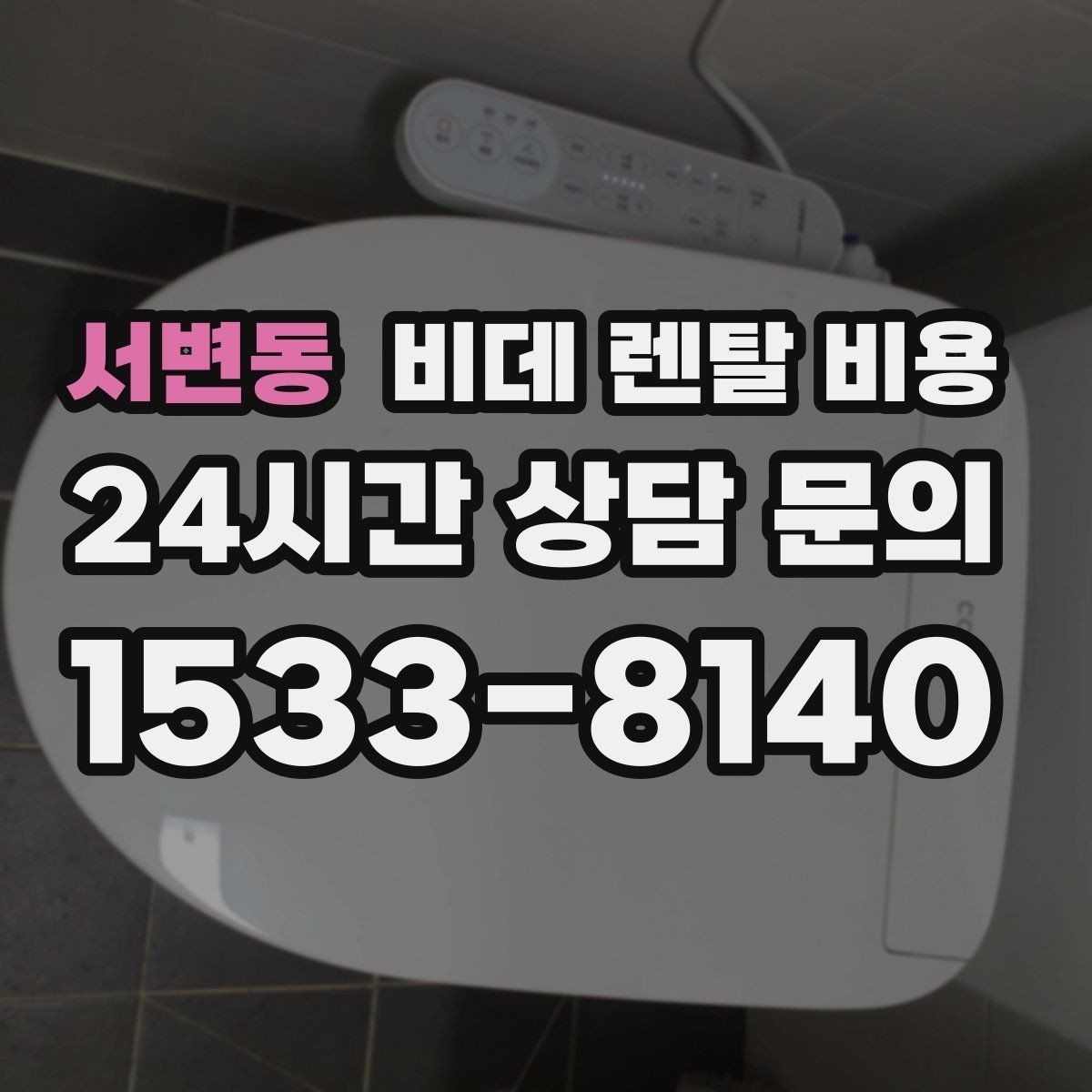서변동 비데 렌탈 비용 방문 점검 서비스의 필요성 알아보기