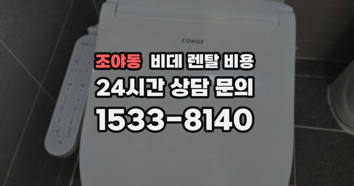 조야동 비데 렌탈 비용