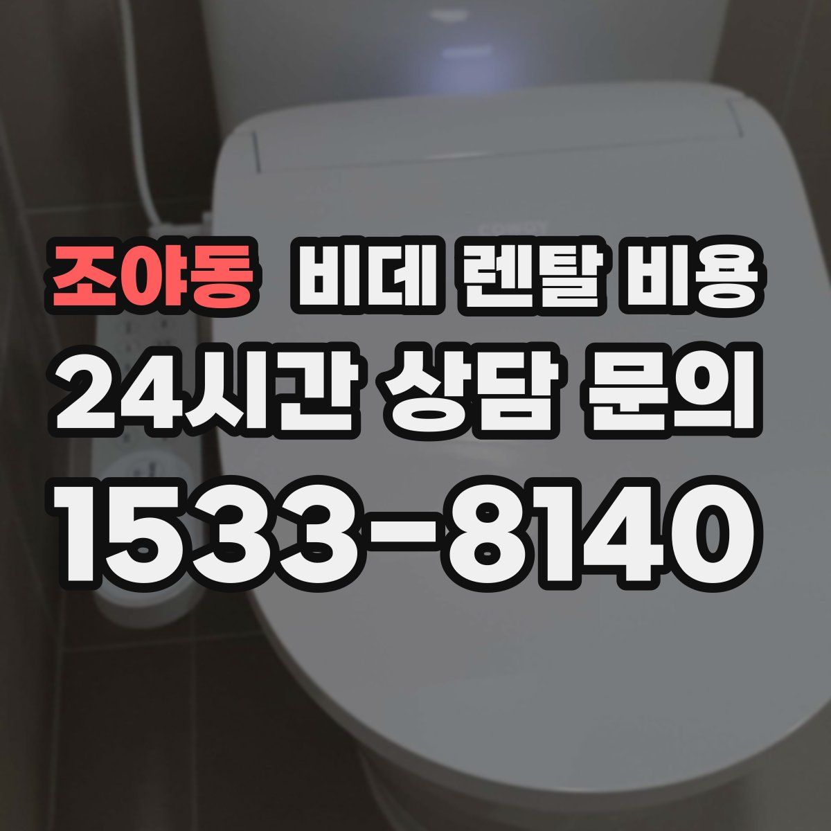 조야동 비데 렌탈 비용