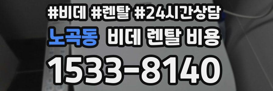 노곡동 비데 렌탈 비용