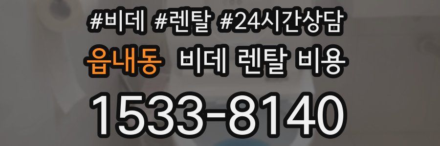 읍내동 비데 렌탈 비용