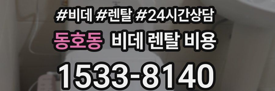 동호동 비데 렌탈 비용