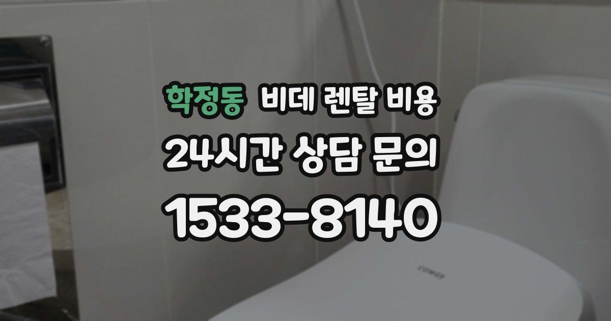 학정동 비데 렌탈 비용