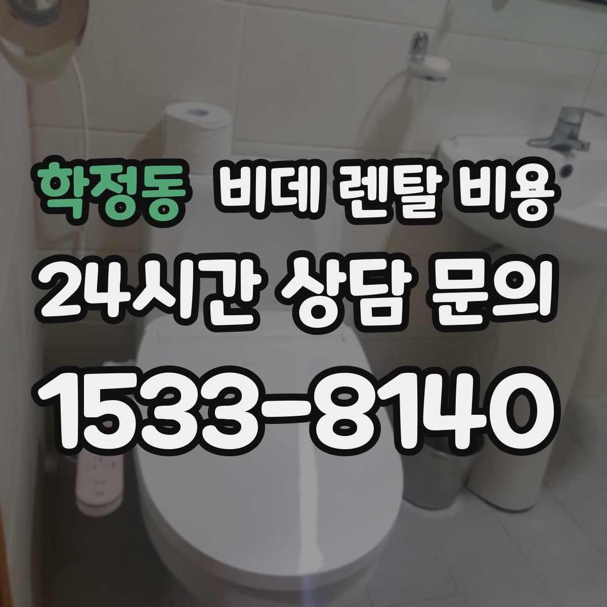 학정동 비데 렌탈 비용
