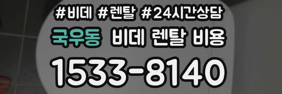 국우동 비데 렌탈 비용