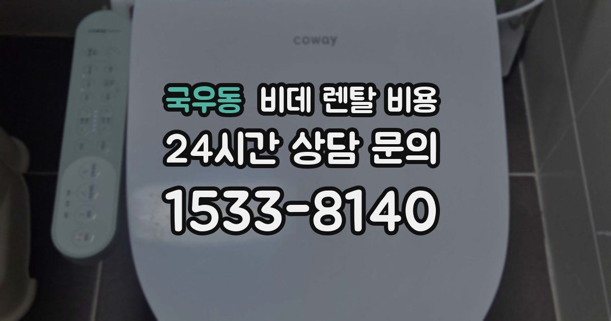 국우동 비데 렌탈 비용