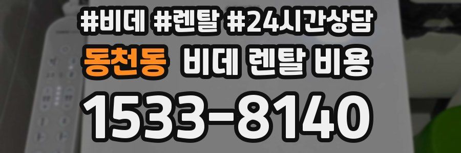 동천동 비데 렌탈 비용