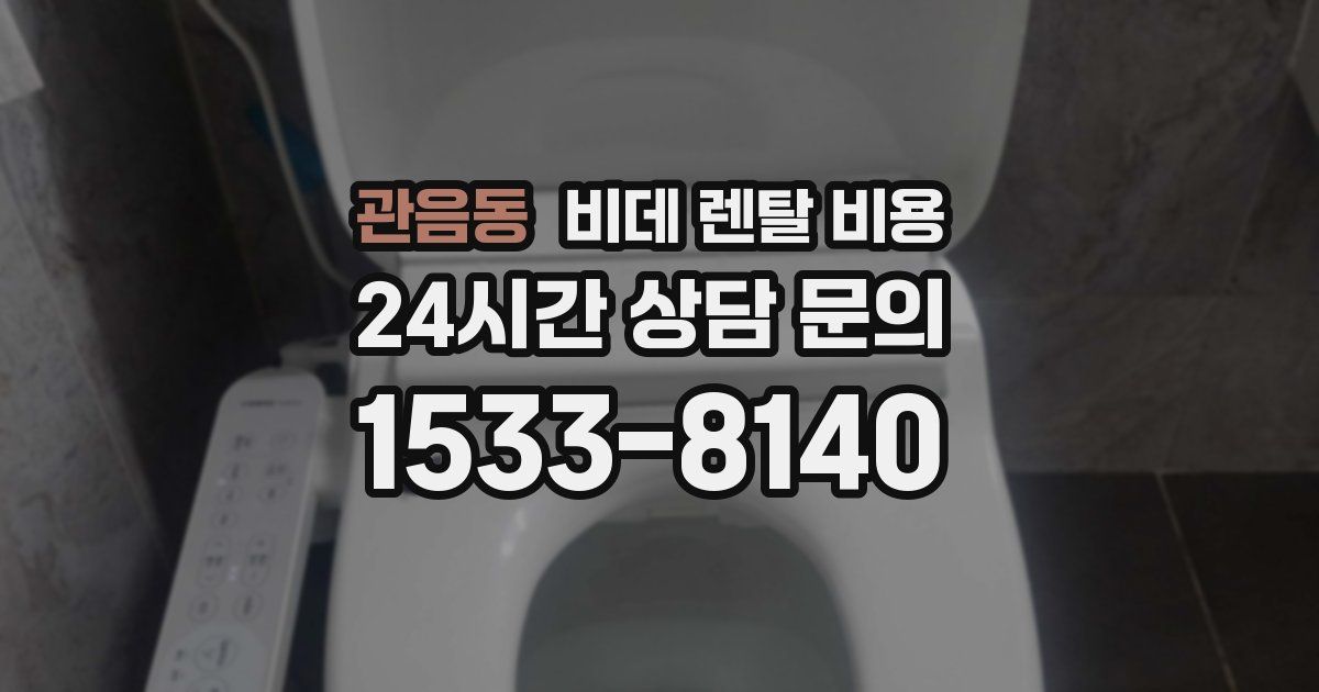관음동 비데 렌탈 비용