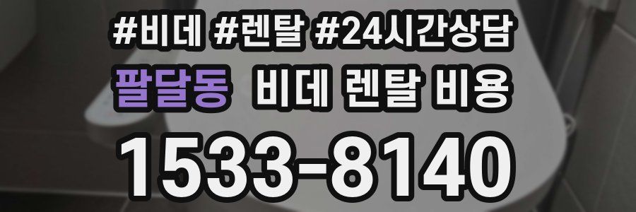 팔달동 비데 렌탈 비용