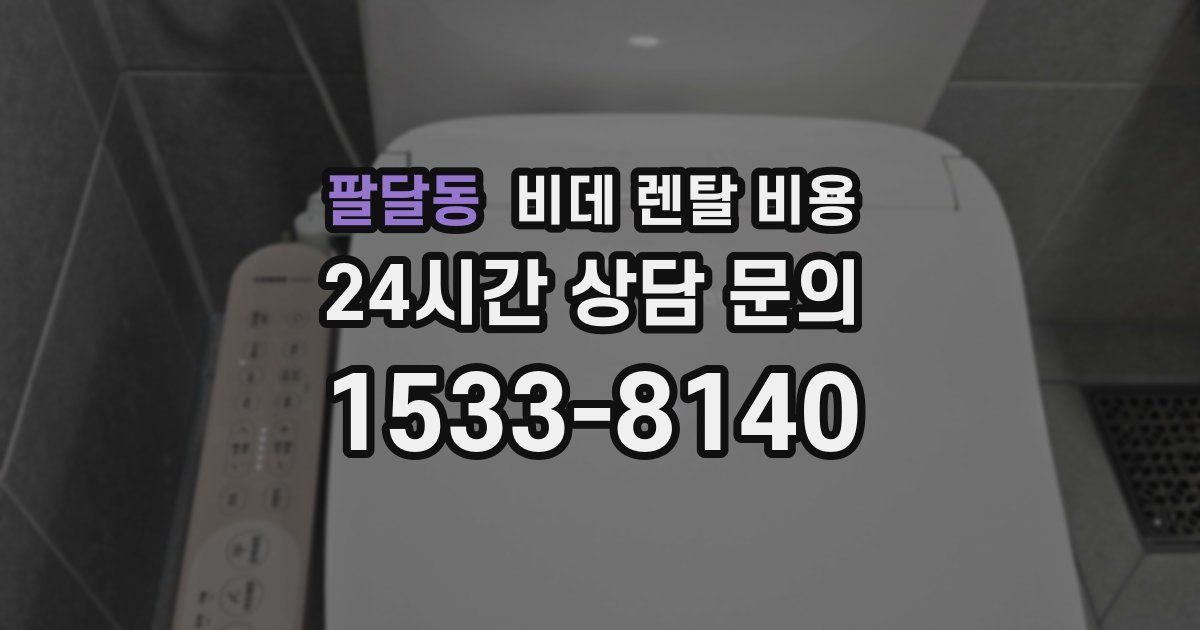 팔달동 비데 렌탈 비용