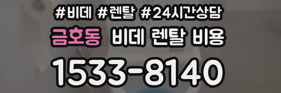 금호동 비데 렌탈 비용