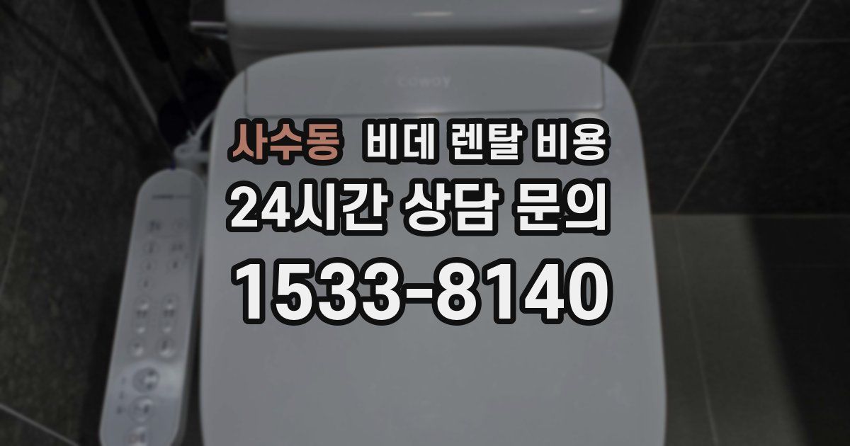 사수동 비데 렌탈 비용