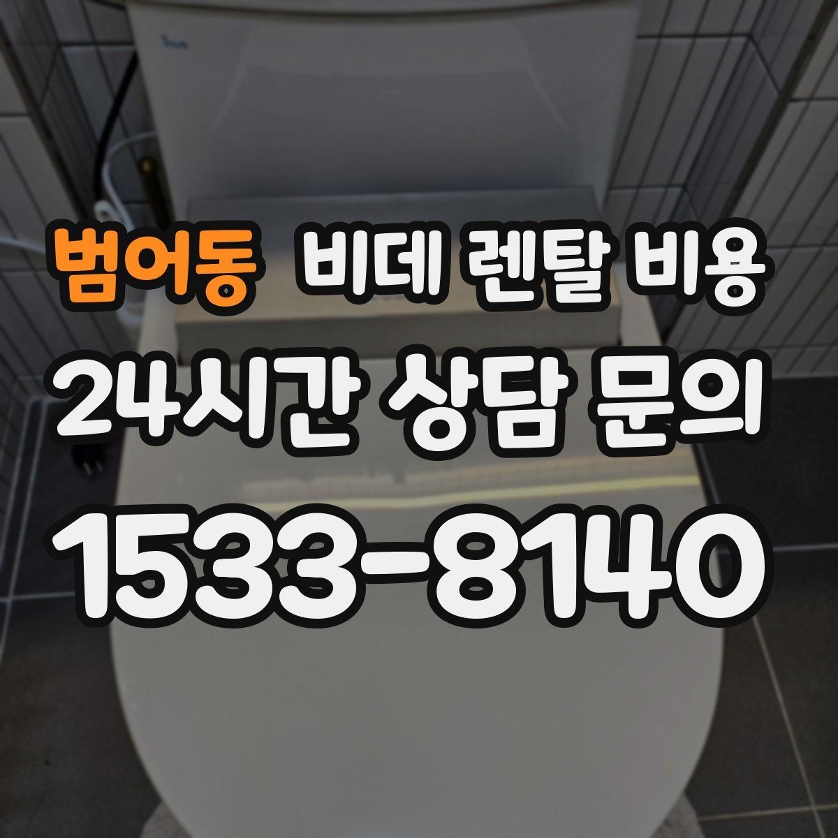 범어동 비데 렌탈 비용 필터형과 기본형 차이를 알아보기