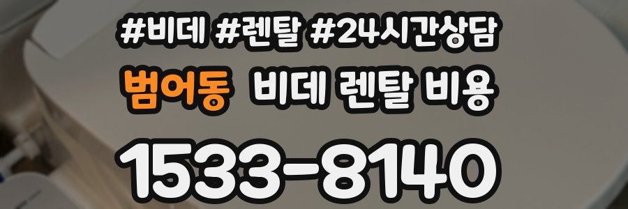 범어동 비데 렌탈 비용
