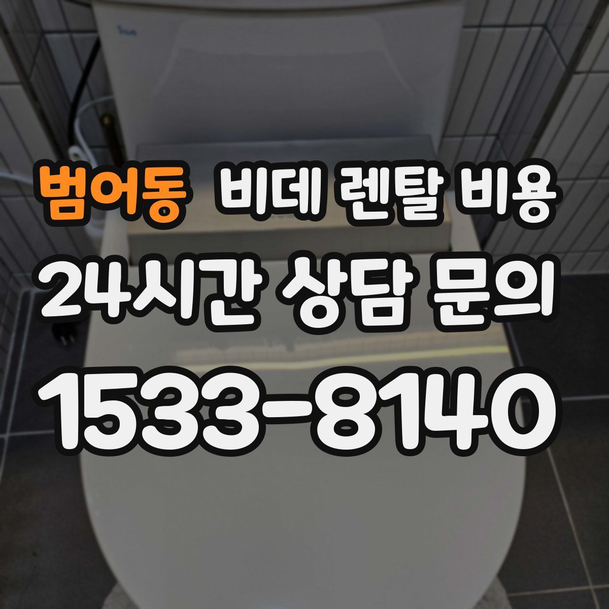 범어동 비데 렌탈 비용