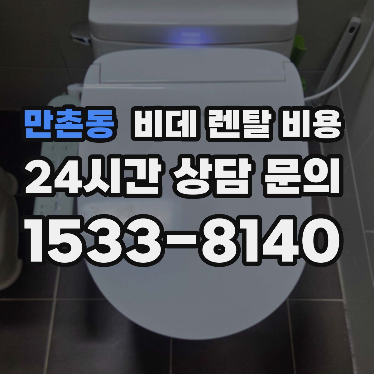 만촌동 비데 렌탈 비용