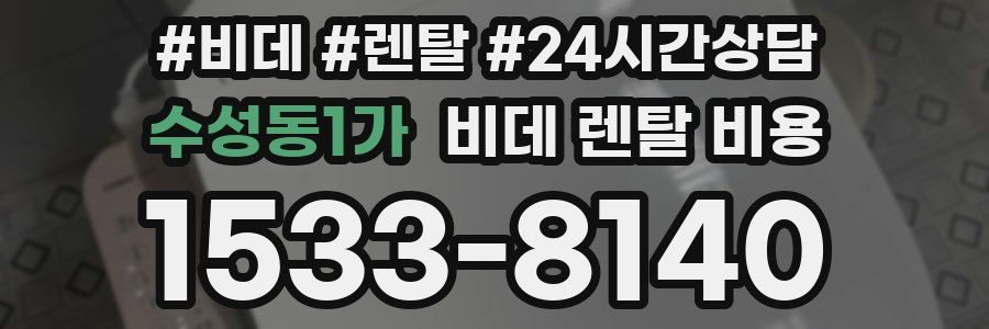 수성동1가 비데 렌탈 비용
