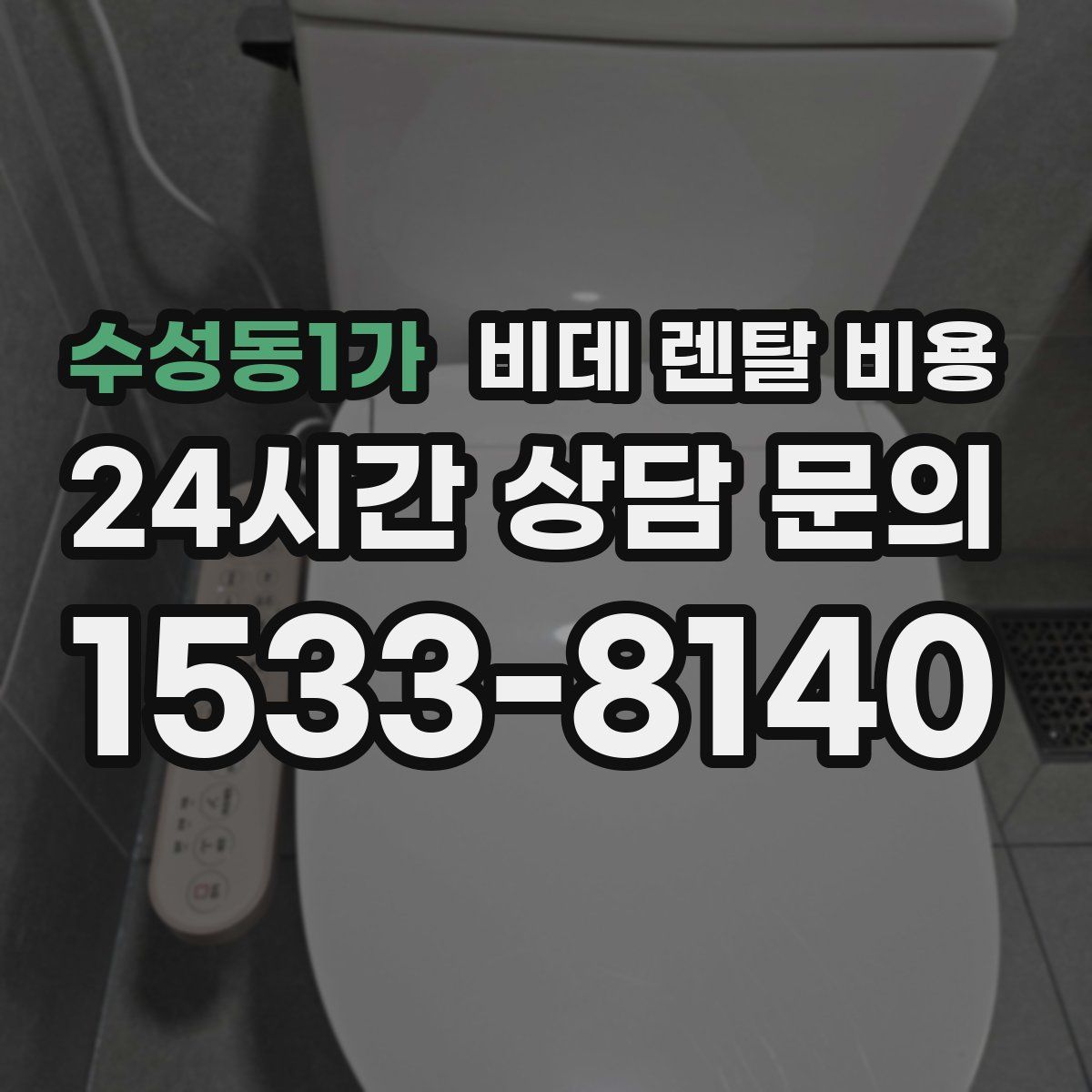 수성동1가 비데 렌탈 비용
