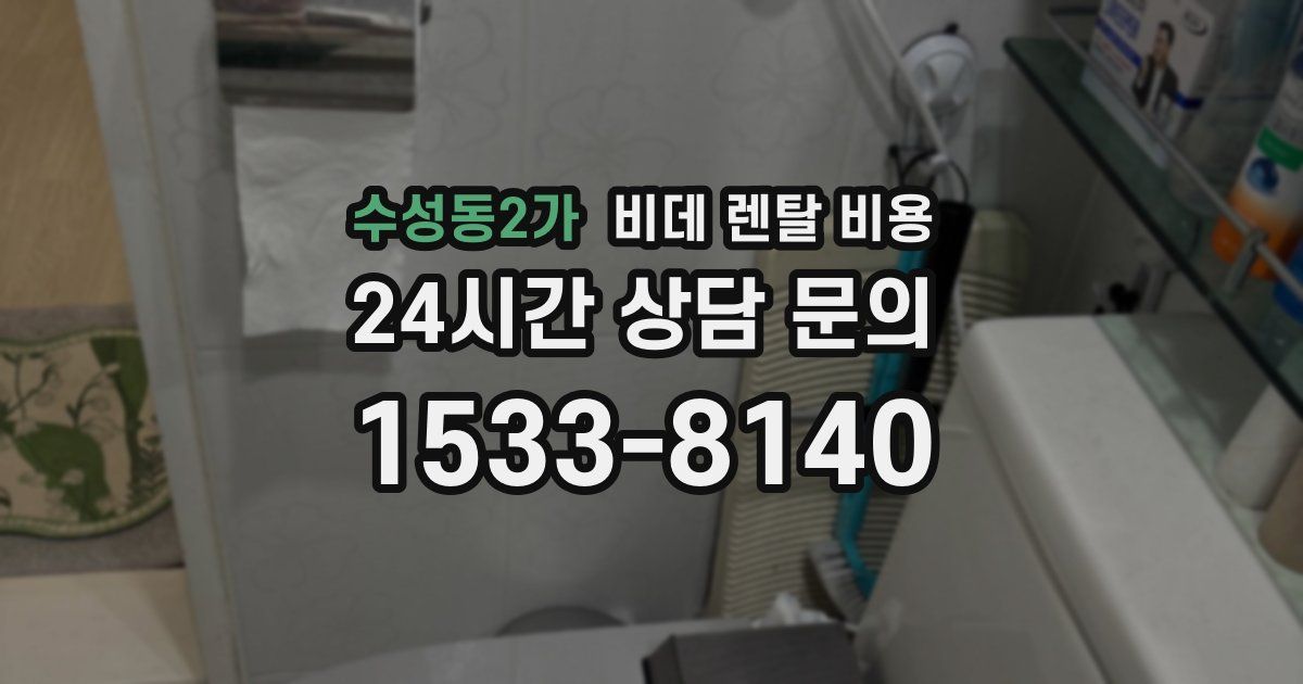 수성동2가 비데 렌탈 비용