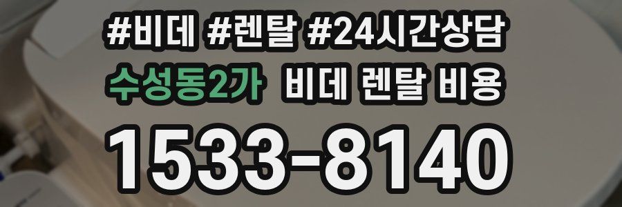 수성동2가 비데 렌탈 비용