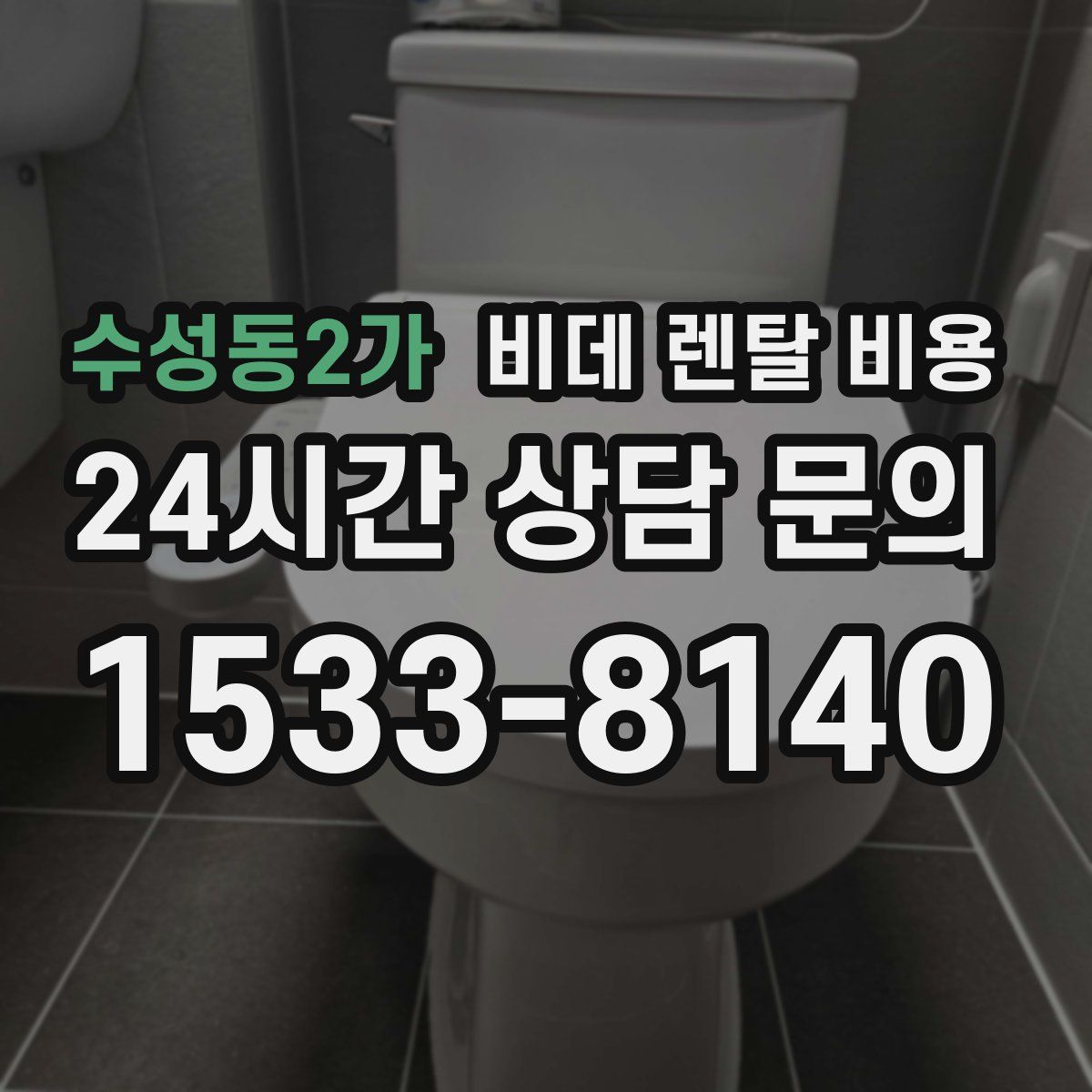 수성동2가 비데 렌탈 비용