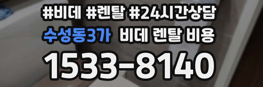 수성동3가 비데 렌탈 비용