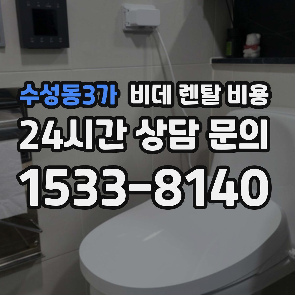 수성동3가 비데 렌탈 비용
