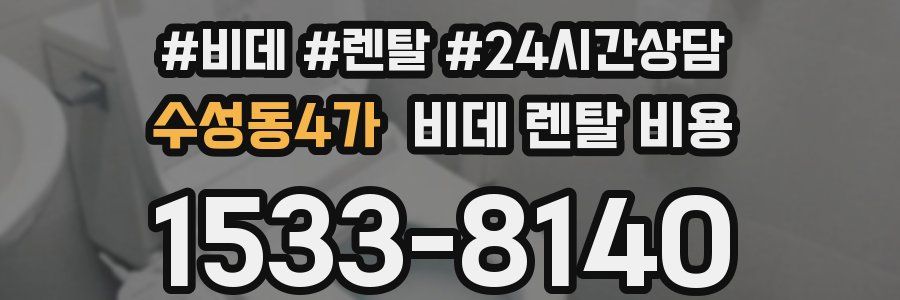 수성동4가 비데 렌탈 비용