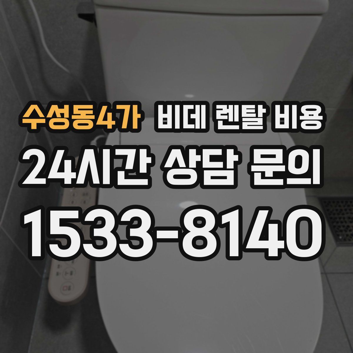 수성동4가 비데 렌탈 비용