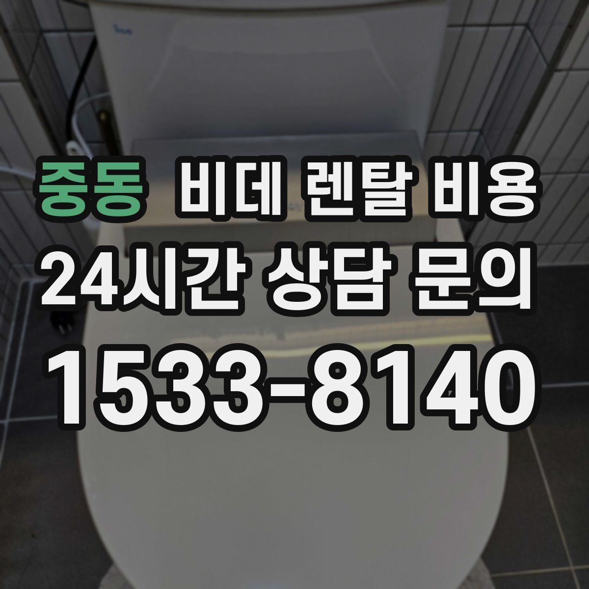 중동 비데 렌탈 비용